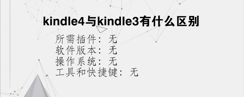 kindle4与kindle3有什么区别