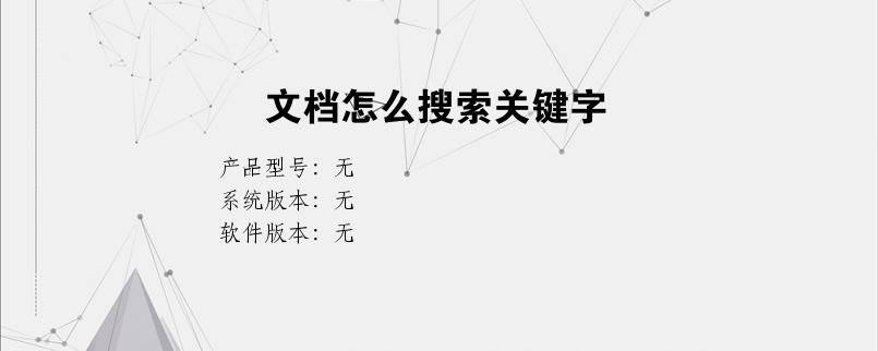 文档怎么搜索关键字？