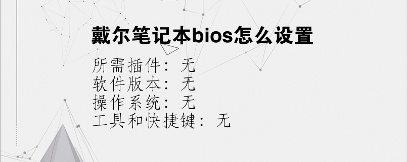 戴尔笔记本bios怎么设置？