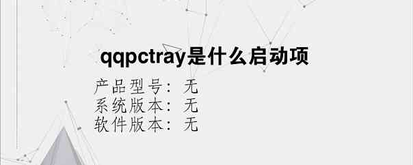 qqpctray是什么启动项？