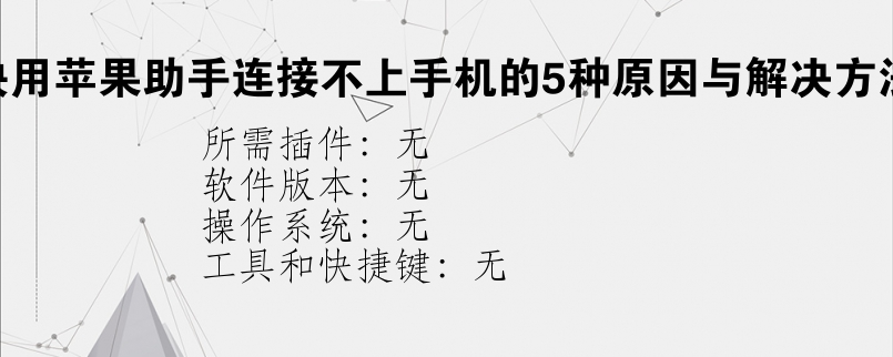 快用苹果助手连接不上手机的5种原因与解决方法