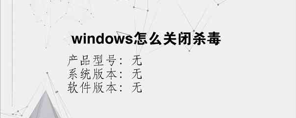 windows怎么关闭杀毒？