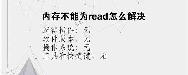 内存不能为read怎么解决