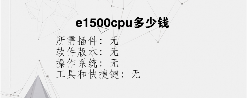 e1500cpu多少钱？