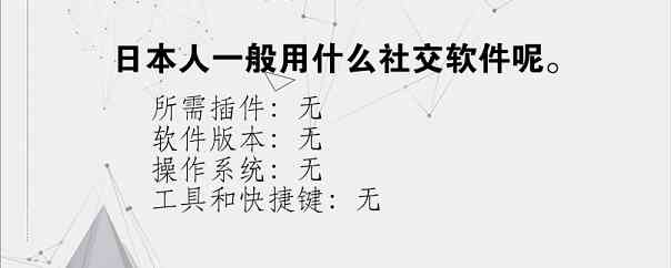 日本人一般用什么社交软件呢。