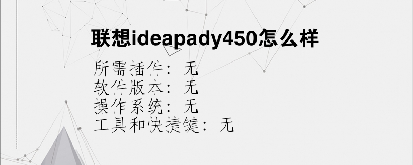 联想ideapady450怎么样？