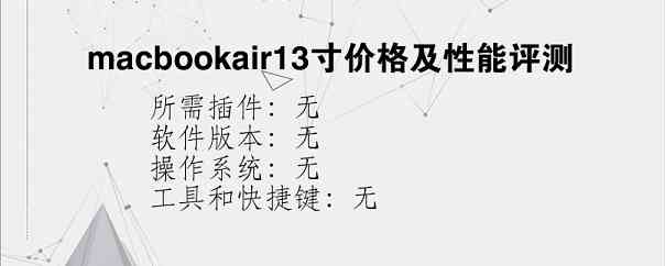 macbookair13寸价格及性能评测