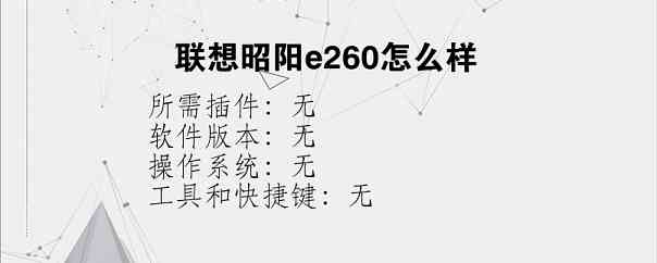 联想昭阳e260怎么样？