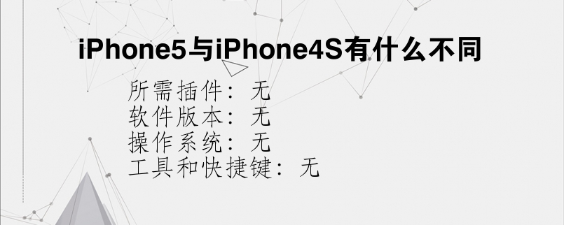 iPhone5与iPhone4S有什么不同？