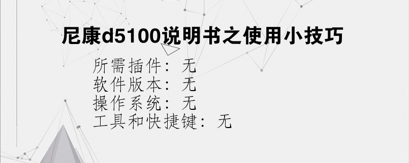 尼康d5100说明书之使用小技巧