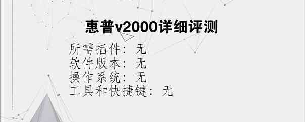 惠普v2000详细评测？