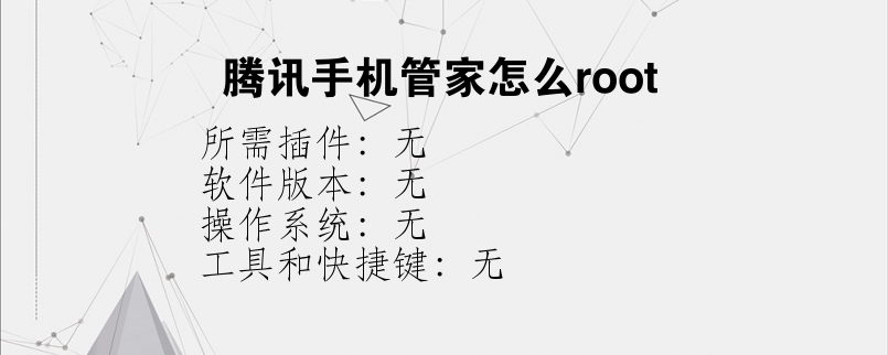 腾讯手机管家怎么root？