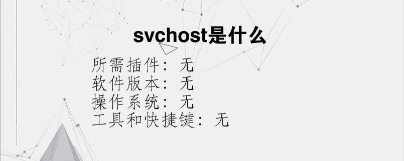 svchost是什么？