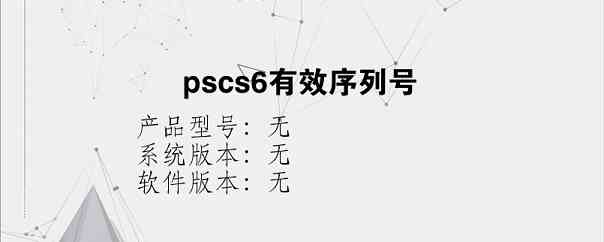 pscs6有效序列号？