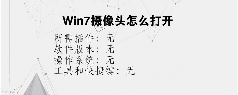 Win7摄像头怎么打开