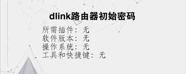 dlink路由器初始密码