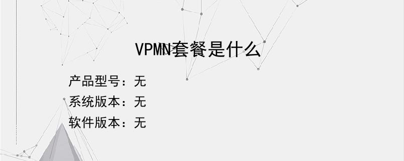 VPMN套餐是什么