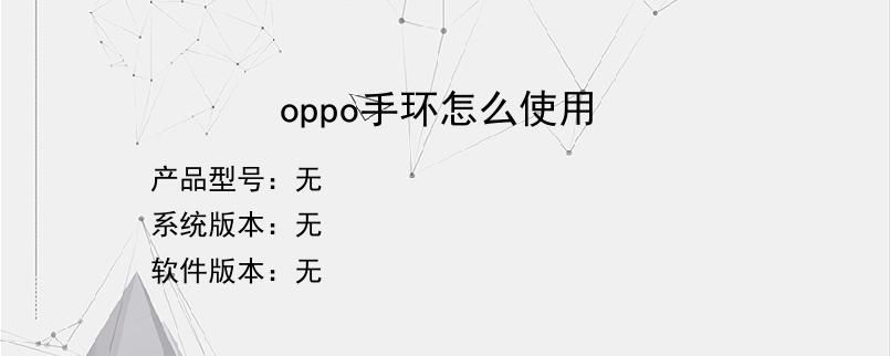 oppo手环怎么使用