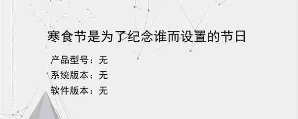 寒食节是为了纪念谁而设置的节日？