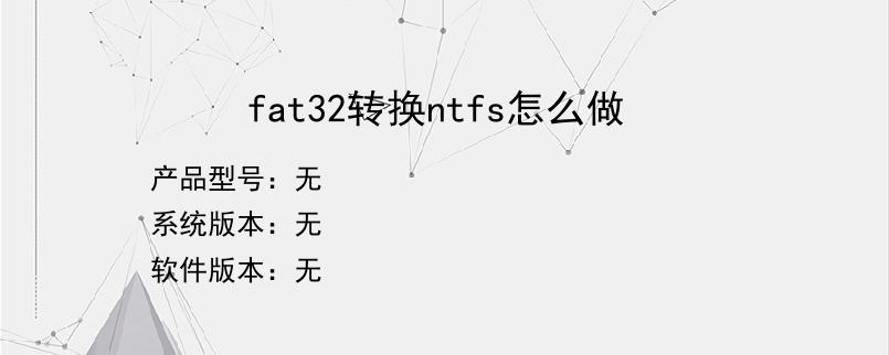 fat32转换ntfs怎么做