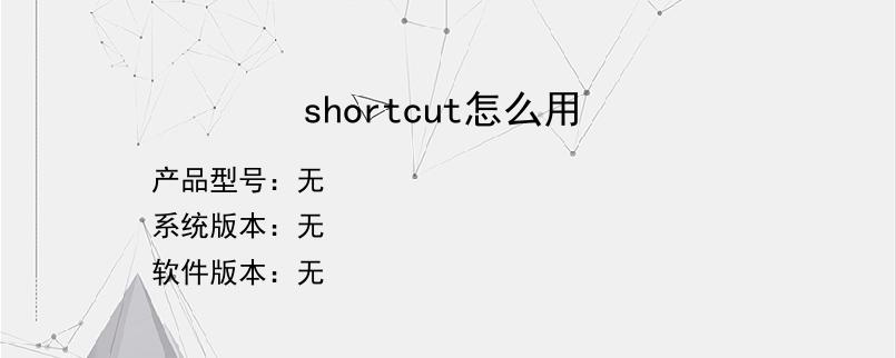 shortcut怎么用