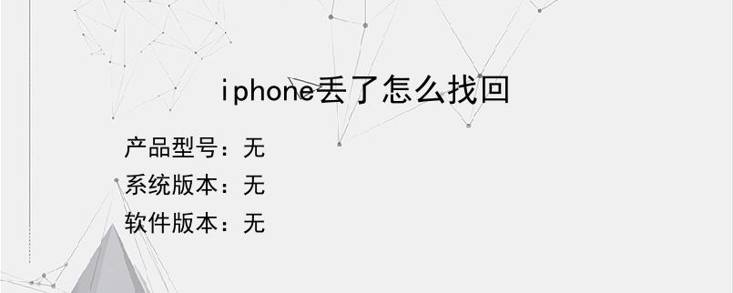 iphone丢了怎么找回