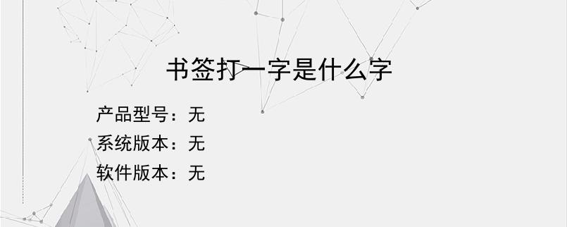 书签打一字是什么字