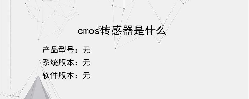 cmos传感器是什么