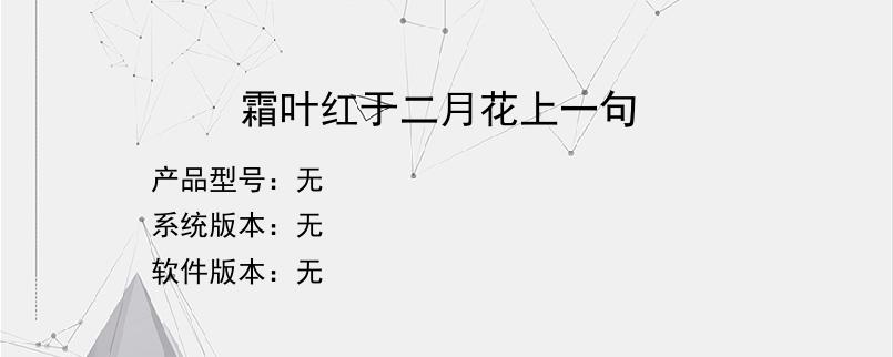 霜叶红于二月花上一句