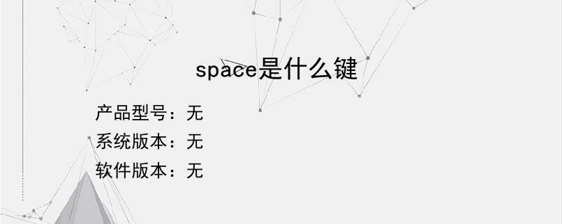 space是什么键