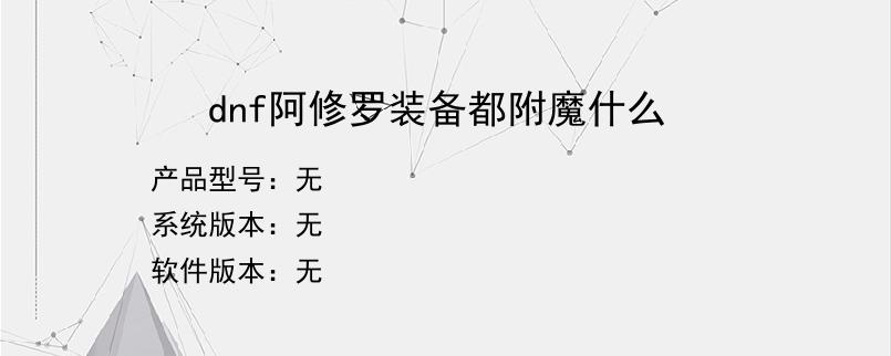 dnf阿修罗装备都附魔什么