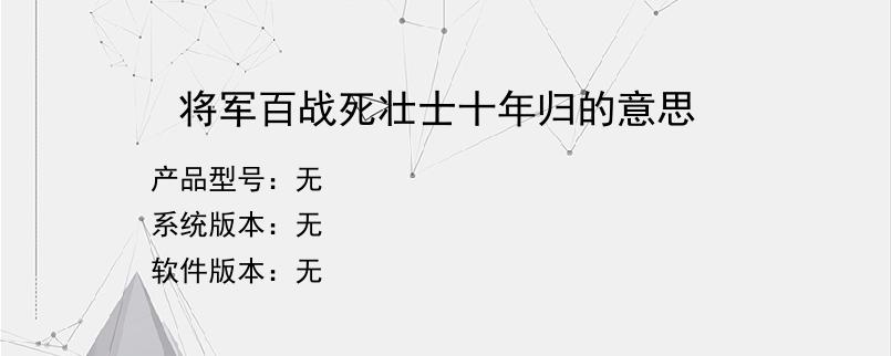 将军百战死壮士十年归的意思