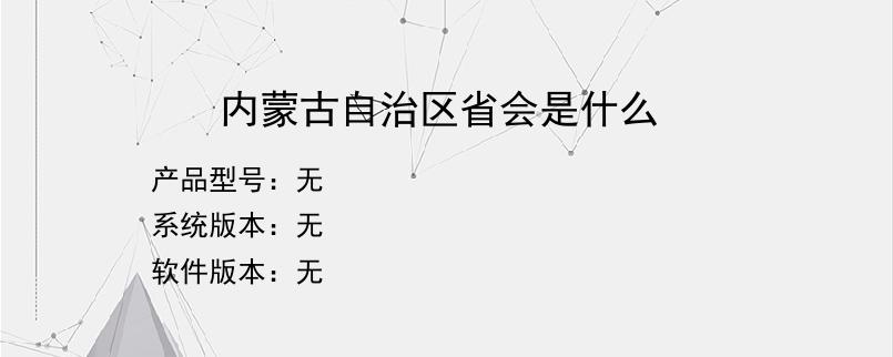 内蒙古自治区省会是什么？