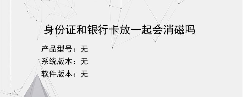 身份证和银行卡放一起会消磁吗？