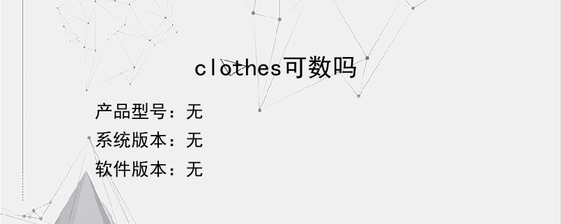 clothes可数吗