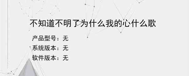 不知道不明了为什么我的心什么歌？