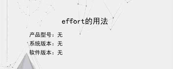 effort的用法