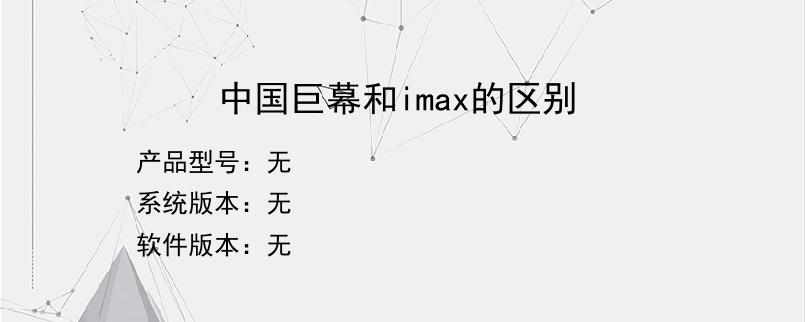 中国巨幕和imax的区别？