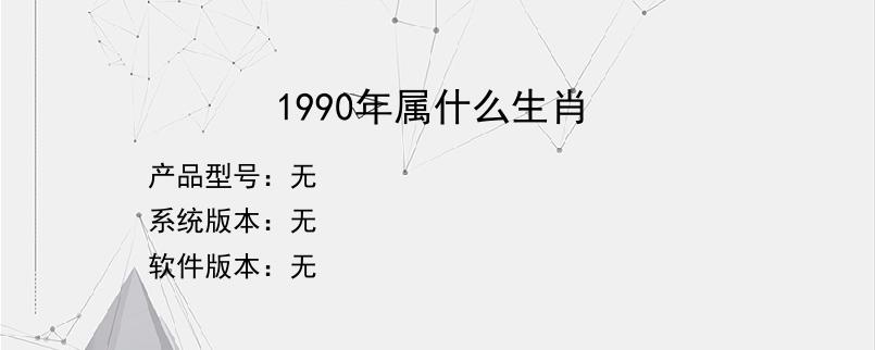 1990年属什么生肖