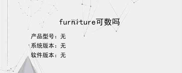 furniture可数吗