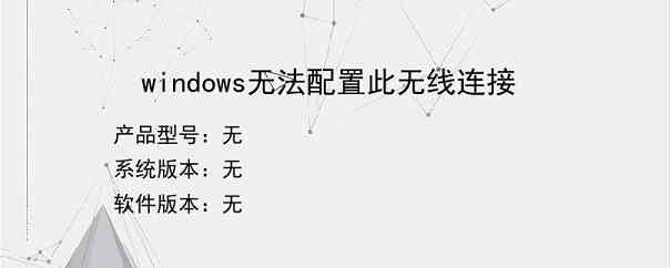 windows无法配置此无线连接？