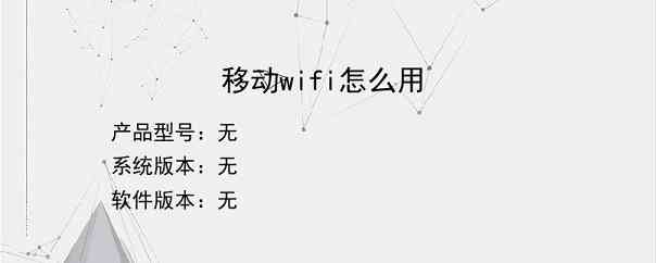 移动wifi怎么用