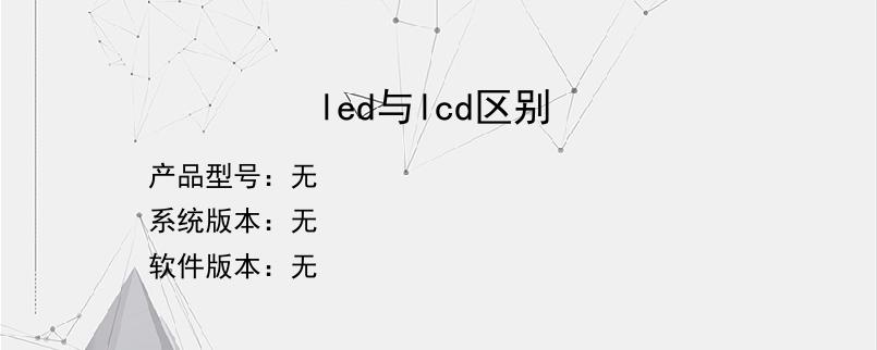 led与lcd区别？