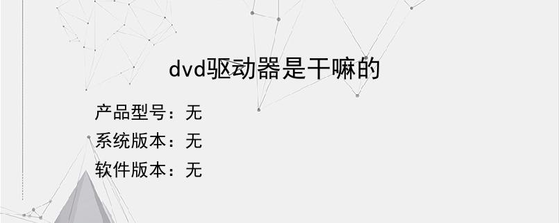 dvd驱动器是干嘛的？