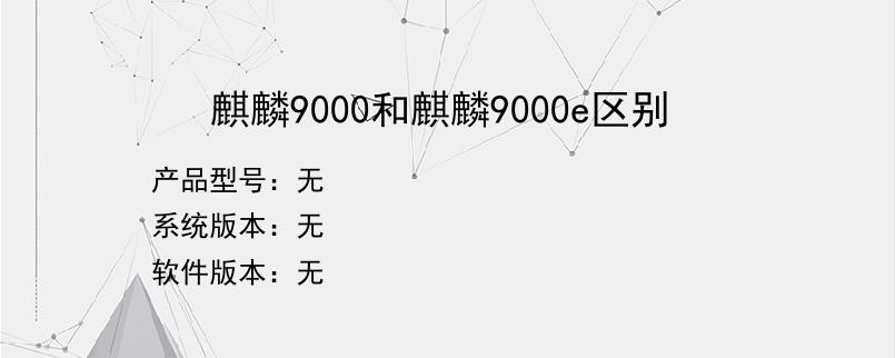 麒麟9000和麒麟9000e区别？