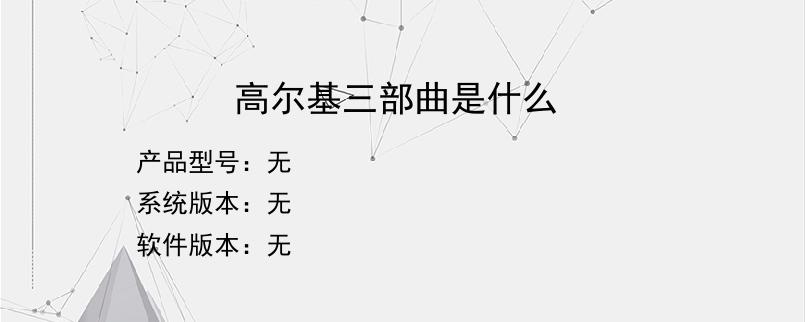 高尔基三部曲是什么？