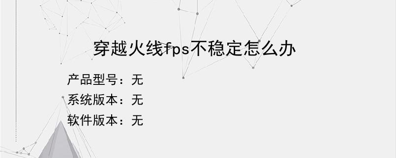 穿越火线fps不稳定怎么办？