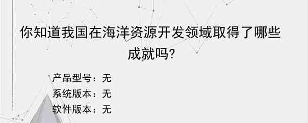 你知道我国在海洋资源开发领域取得了哪些成就吗?