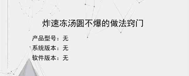 炸速冻汤圆不爆的做法窍门？