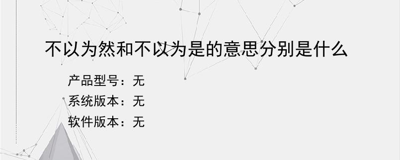 不以为然和不以为是的意思分别是什么？